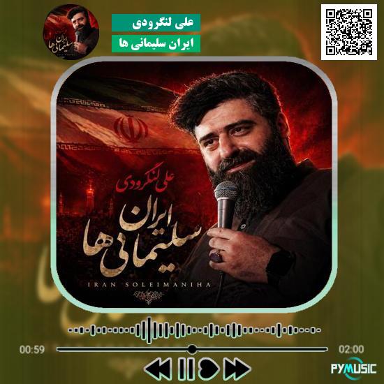 دانلود نماهنگ ایرانِ سلیمانی ها علی لنگرودی